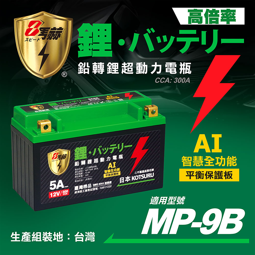 KOTSURU MP-9B 8馬赫 鉛轉鋰超動力機車電瓶 鋰鐵啟動電池 12V 300CCA