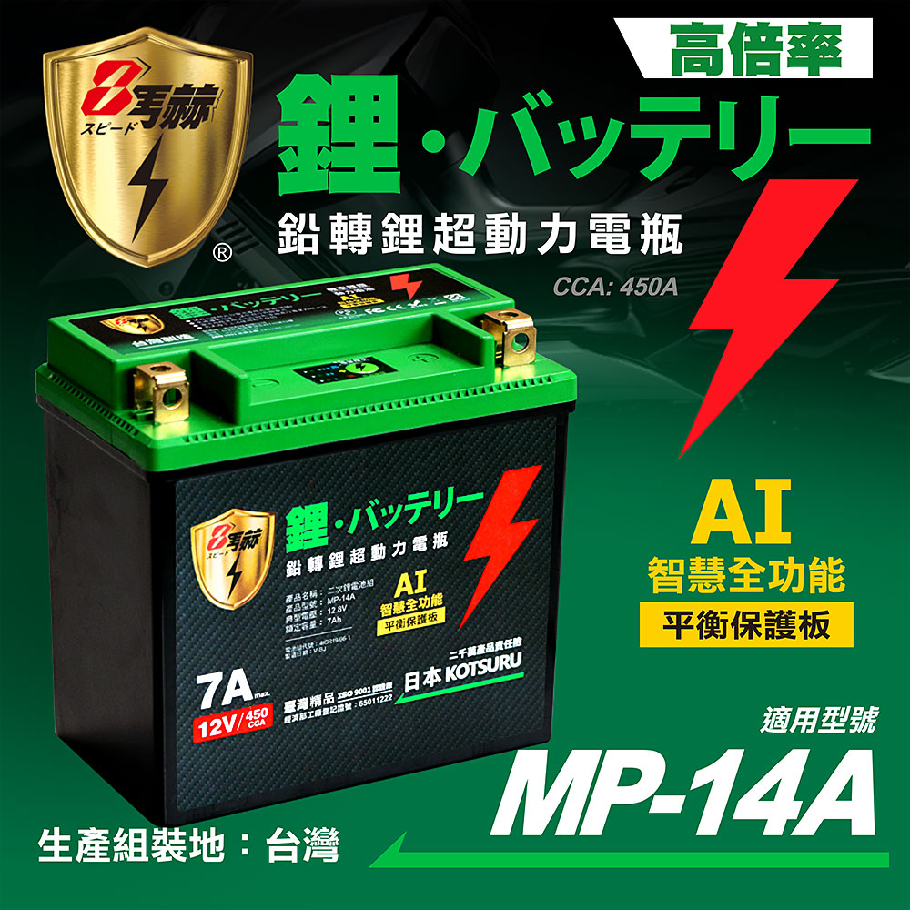KOTSURU MP-14A 8馬赫 鉛轉鋰超動力機車電瓶 鋰鐵啟動電池 12V 450CCA
