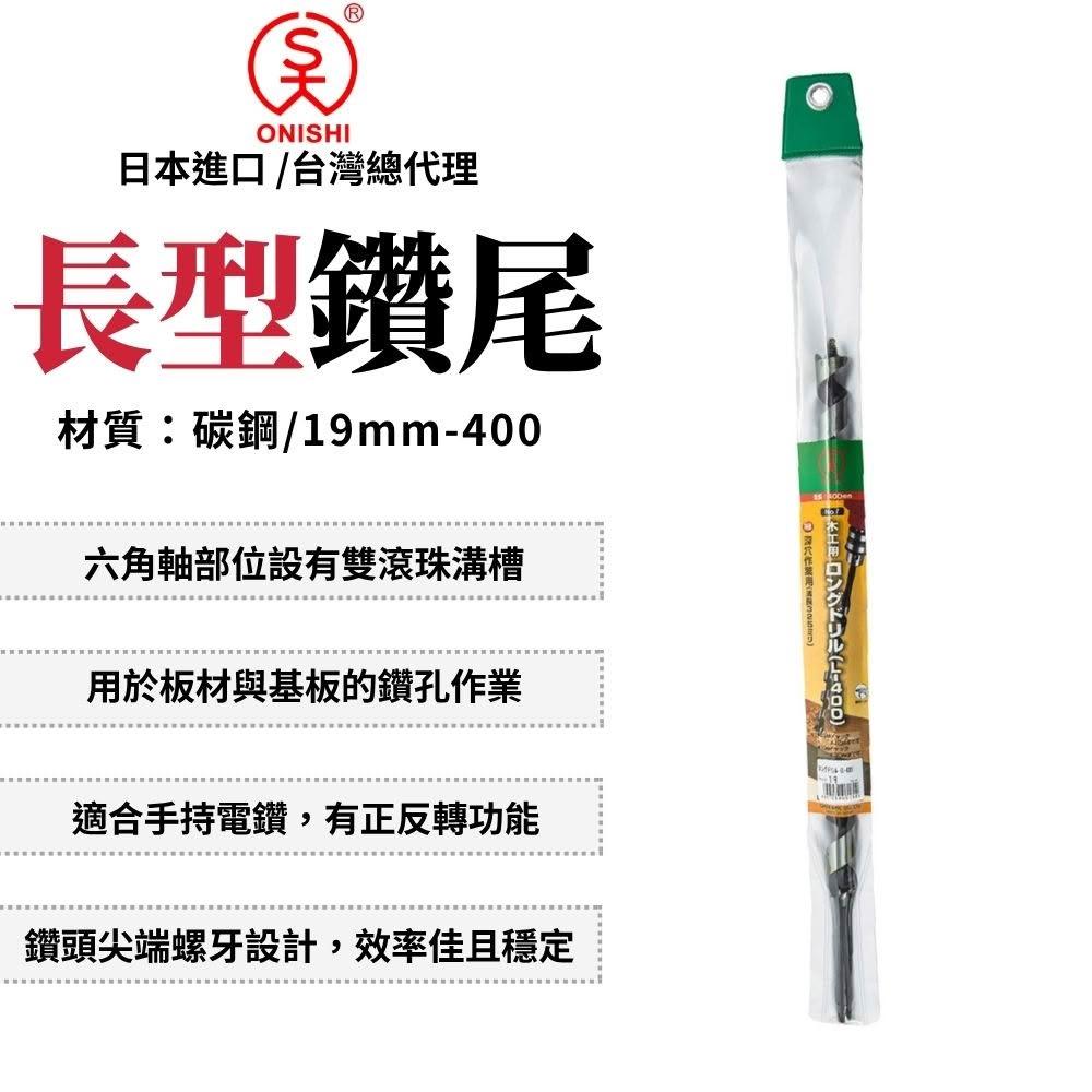 ONISHI 大西 長型鑽尾 19mm-400 No.7 六角頭 鑽尾 木工用 木工鑽尾 六角柄鑽尾 木工鑽頭 鑽孔鑽頭 日本製