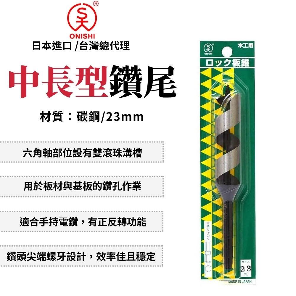 ONISHI 大西 中長型鑽尾 23mm No.11 六角頭 鑽尾 木工用 木工鑽尾 六角柄鑽尾 木工鑽頭 鑽孔鑽頭 六角頭鑽尾 日本製