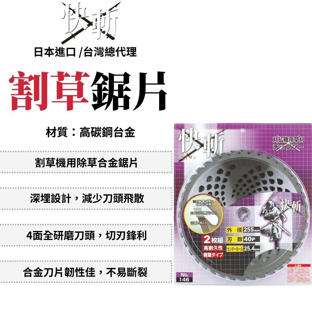 快斬 割草鋸片-平型255X25.4X40T-2入 割草鋸片 圓鋸片 鋸片 切割片 割草片 砍草片 圓盤鋸片 日本製
