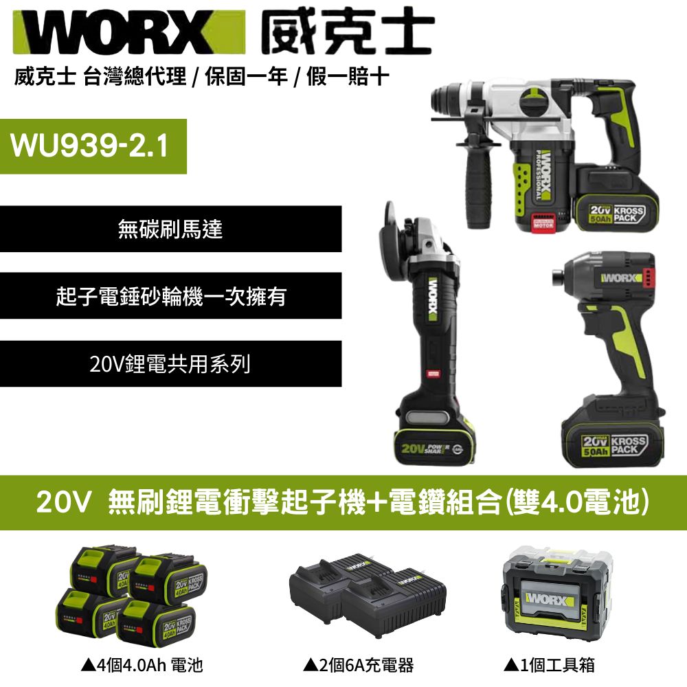 WORX 威克士 20V 起子機 槌鑽 砂輪機 無刷 鋰電 鋰電起子機 超CP值無刷鋰電衝擊電錘套組WU388+WU808+WU294.2 WU939
