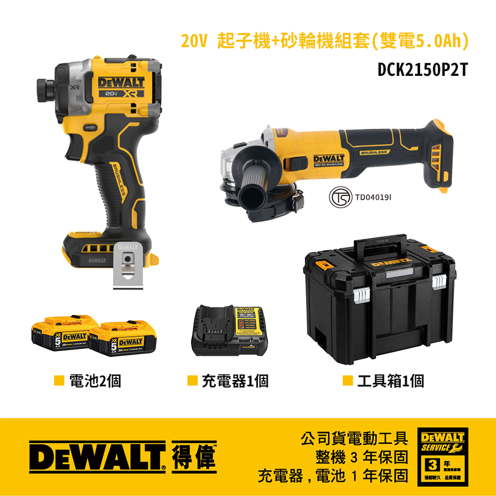 DEWALT 得偉 美國 得偉 DCF860+DCG407雙機組 雙電5.0Ah DW-DCK2150P2T