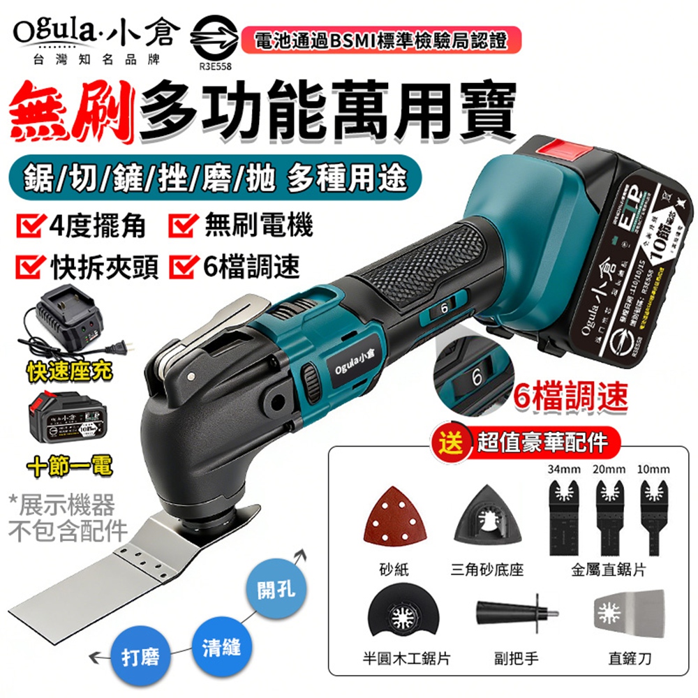 Ogula 小倉 萬用寶 無刷切割機 修邊機 4.0°擺角切割六檔調速 鋰電木工開槽神器 砂輪機（十節一電）