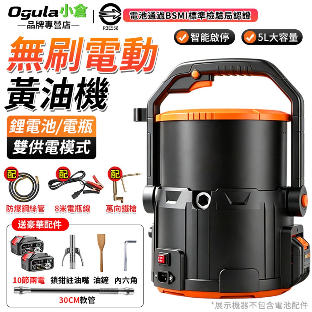 Ogula 小倉 黃油機 無刷黃油機 高壓黃油機 手提黃油機 鋰電池/電瓶兩用 挖機注油機(十節兩電)