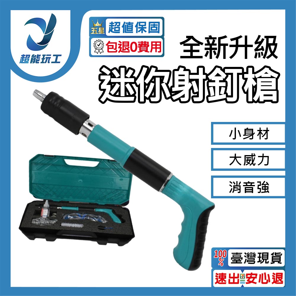  射釘槍 火藥釘槍 水泥釘槍 迷你釘槍 小型射釘槍 槍砲槍 炮釘槍 打釘槍 墻面緊固器 超能玩工 包退0費用
