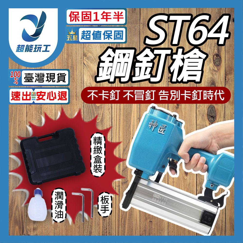  ST64鋼釘槍 氣動釘槍 打釘槍 大鋼牙 鋼釘槍 碼釘槍 直釘槍 氣釘槍 超能玩工 保固一年半
