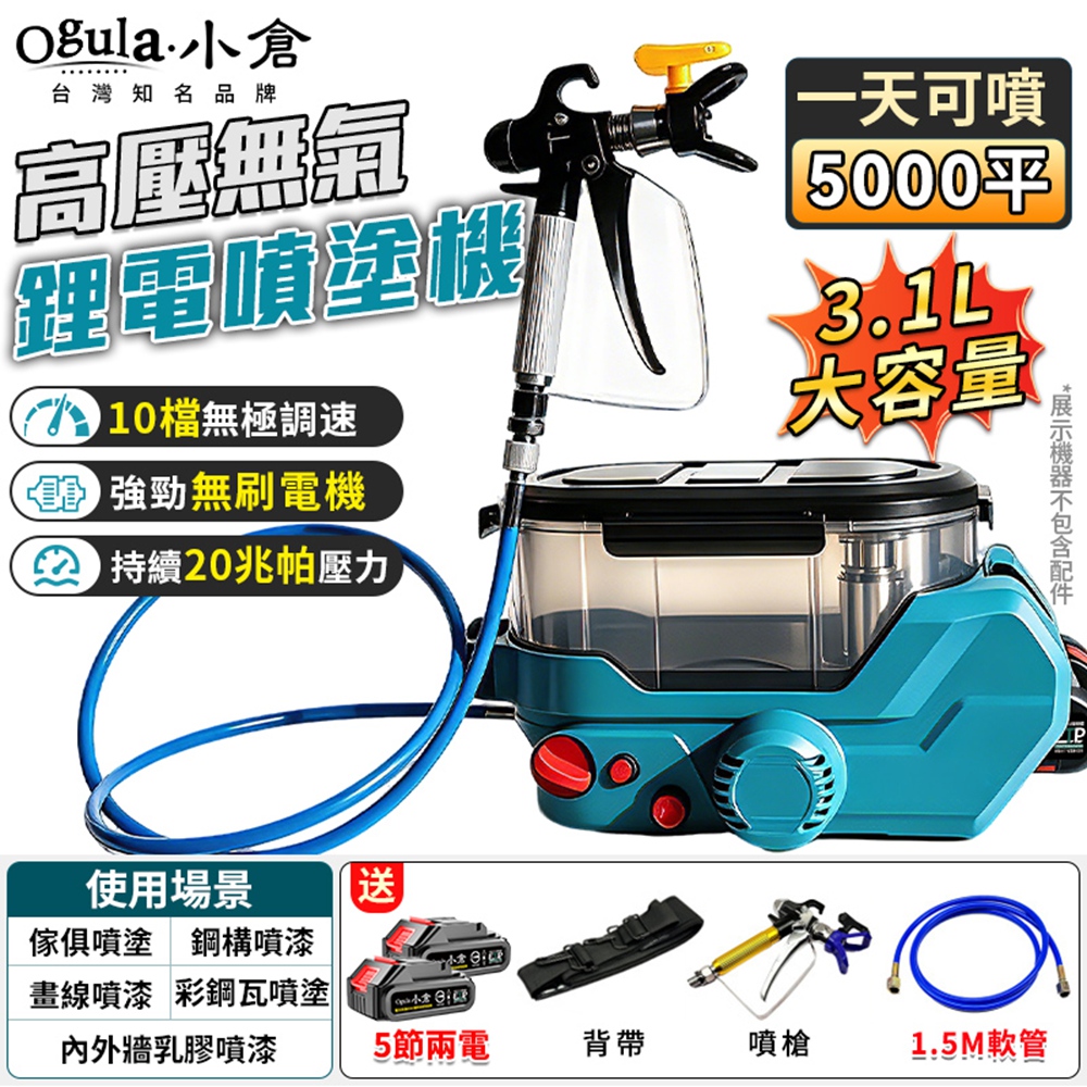Ogula 小倉 無刷電動噴塗機 噴漆機 背包式無氣噴塗機 十檔調速 高壓噴塗機 柱塞噴漆機(五節兩電)