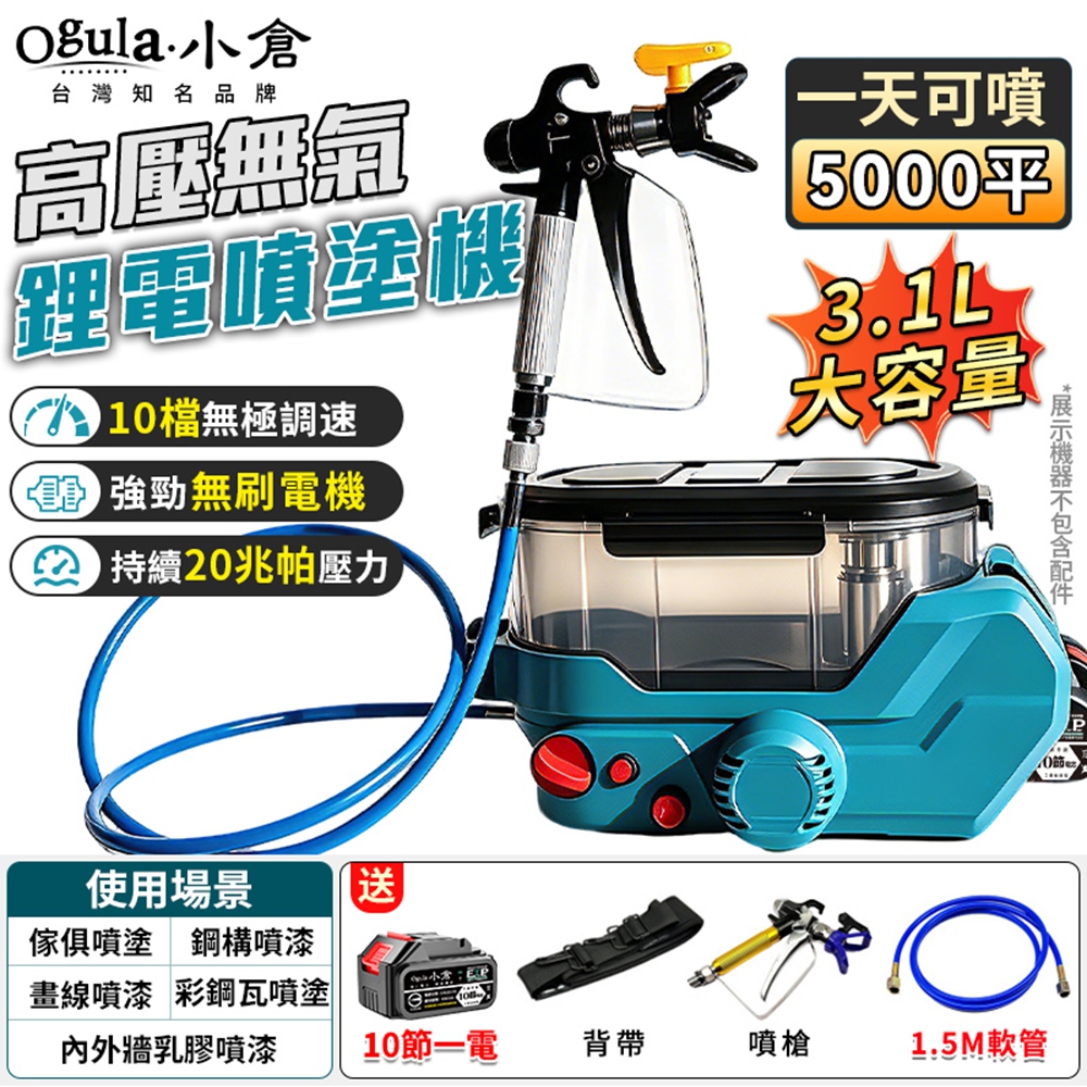 Ogula 小倉 無刷電動噴塗機 噴漆機 背包式無氣噴塗機 十檔調速 高壓噴塗機 柱塞噴漆機（十節一電）