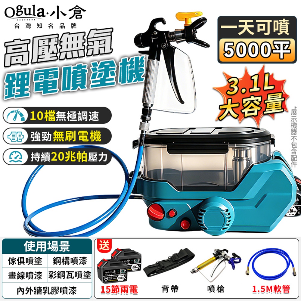 Ogula 小倉 無刷電動噴塗機 噴漆機 背包式無氣噴塗機 十檔調速 高壓噴塗機(十五節兩電)