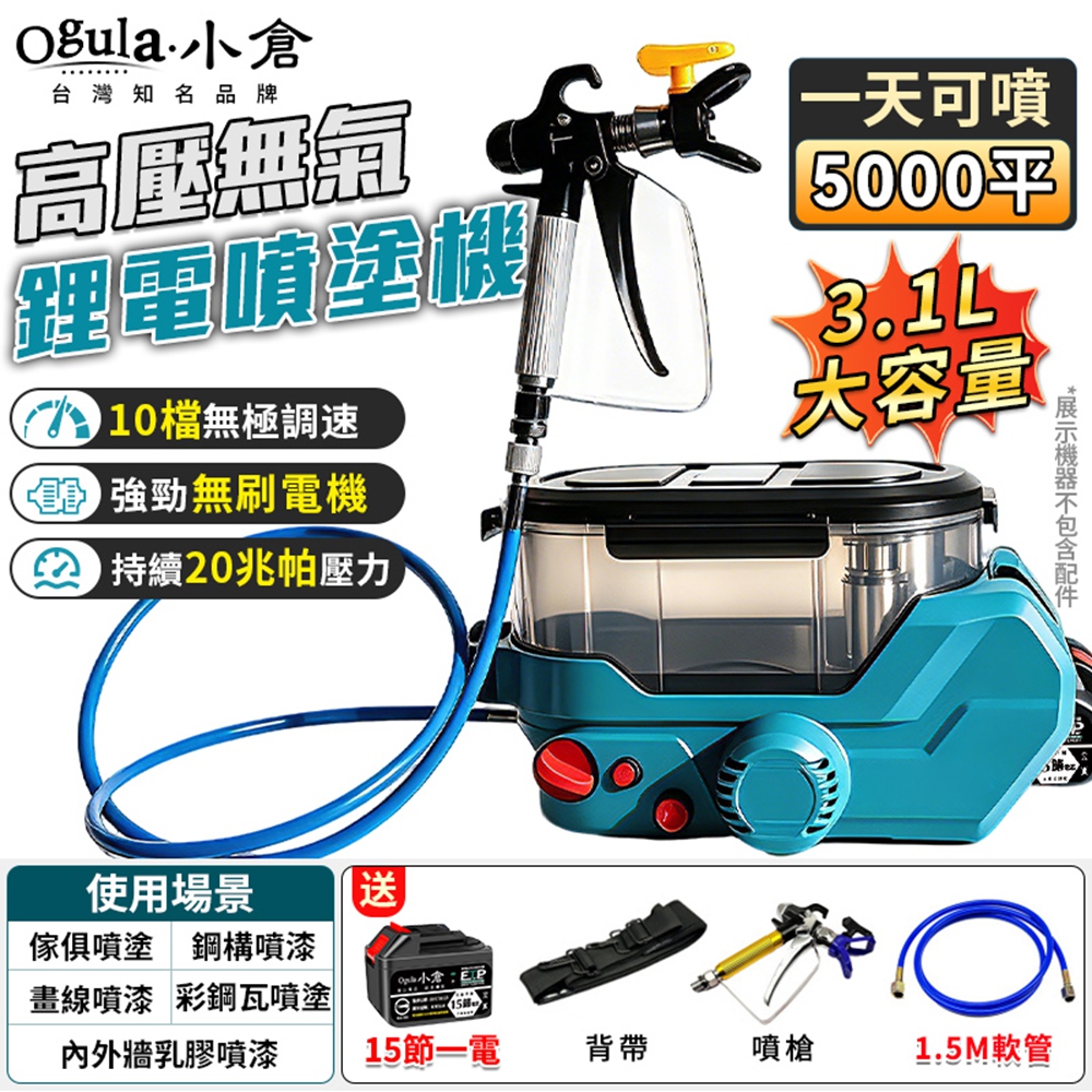 Ogula 小倉 無刷電動噴塗機 噴漆機 背包式無氣噴塗機 十檔調速 高壓噴塗機 (十五節一電)