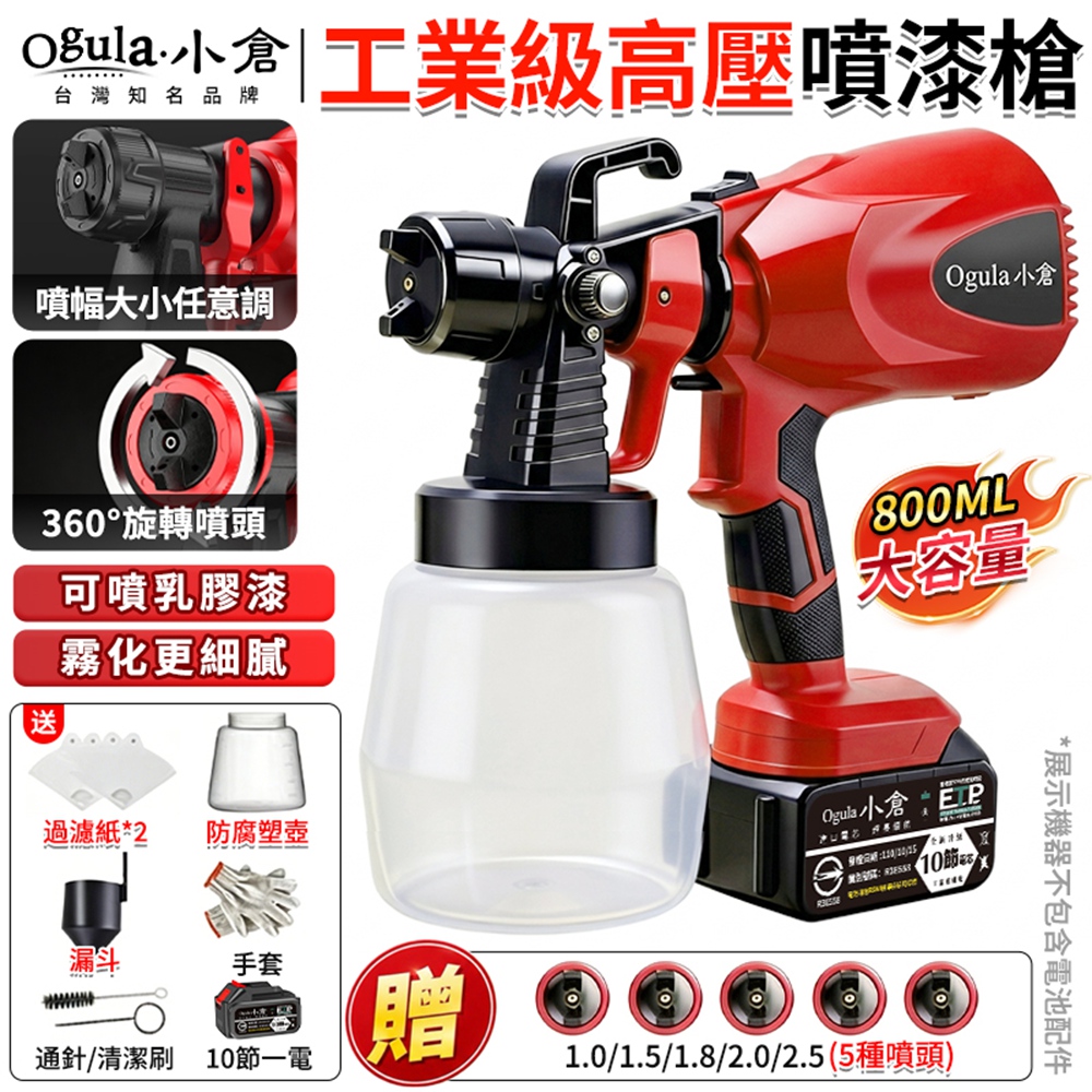 Ogula 小倉 噴漆槍 噴漆機 無極調流 360°旋轉噴頭 防倒流 電動油漆機 電動噴漆槍(十節一電)
