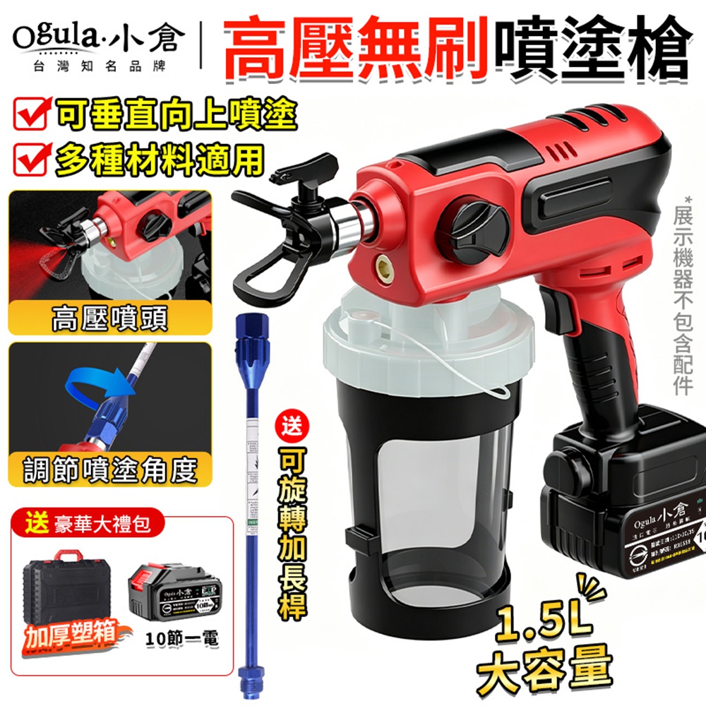Ogula 小倉 噴漆槍 噴塗機 無刷高壓噴漆槍 噴霧槍/可旋轉調節噴塗角度 電動噴槍(十節一電+長桿)