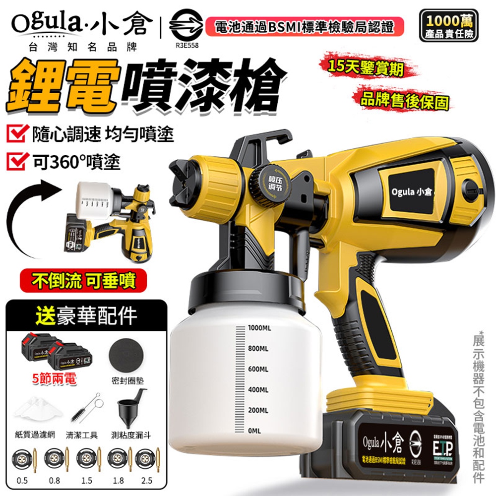 Ogula 小倉 噴漆機 噴槍 噴漆槍 21V 110V 可倒流 油漆噴漆機 電動噴漆機 噴塗機噴槍(五節兩電)