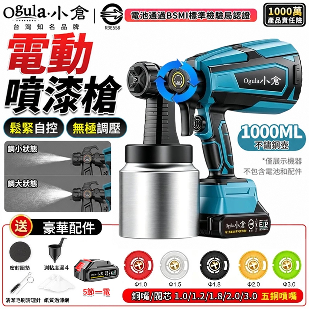 Ogula 小倉 噴漆槍 電動噴漆槍 一鍵啟動/鬆緊自控/無極調壓 無線油漆塗料噴漆機(五節一電)