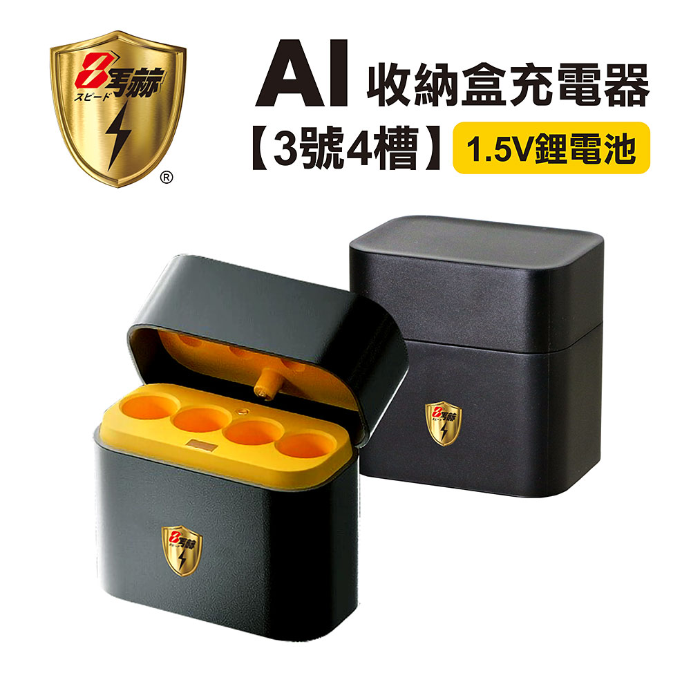 KOTSURU 整合式 智能隨身收納盒充電器(4槽) 1.5V鋰電池 3號/AA專用