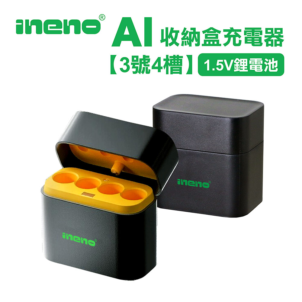 iNeno 整合式 智能隨身收納盒充電器(4槽) 1.5V鋰電池 3號/AA專用