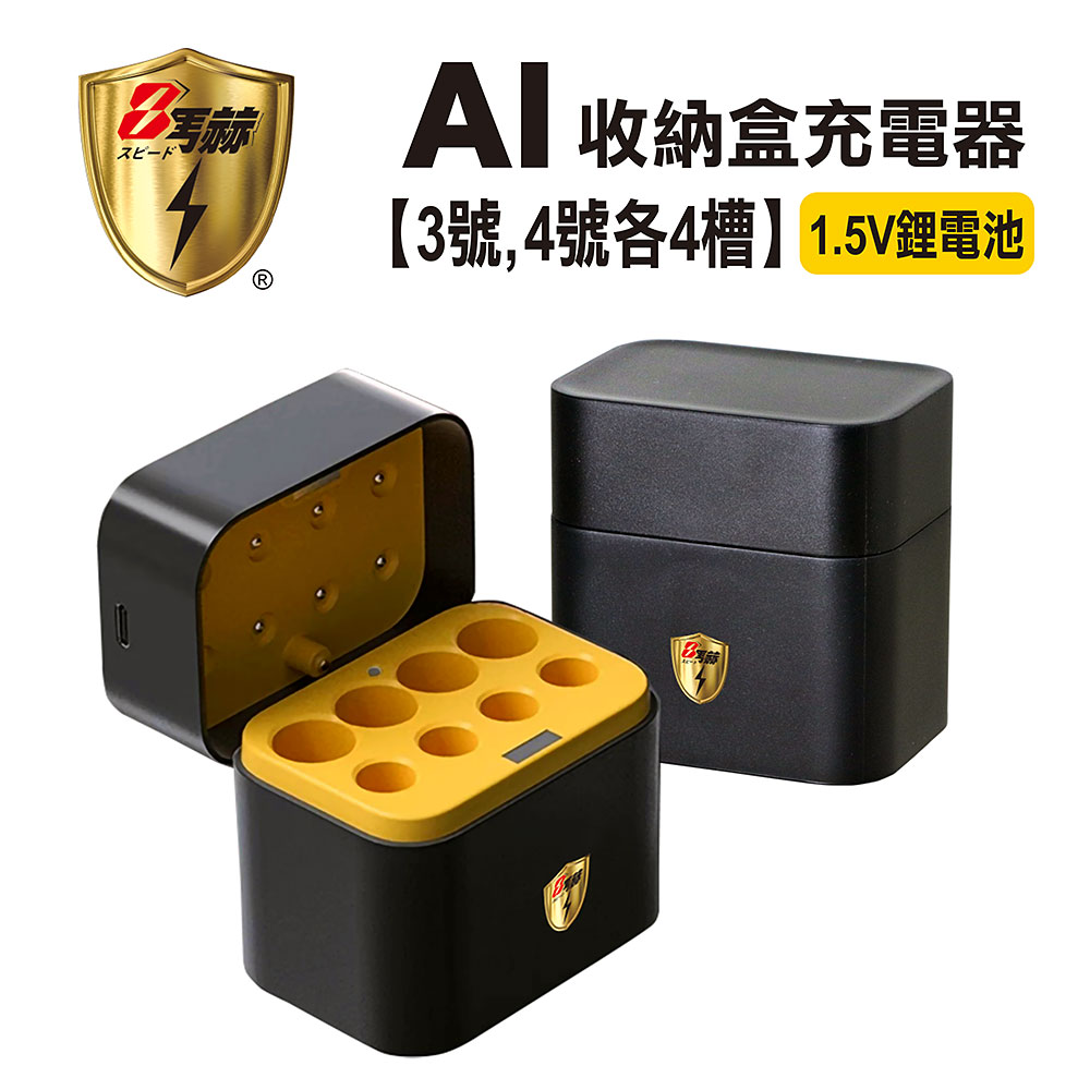 KOTSURU 整合式 智能隨身收納盒充電器(8槽) 1.5V鋰電池 3號/AA,4號/AAA