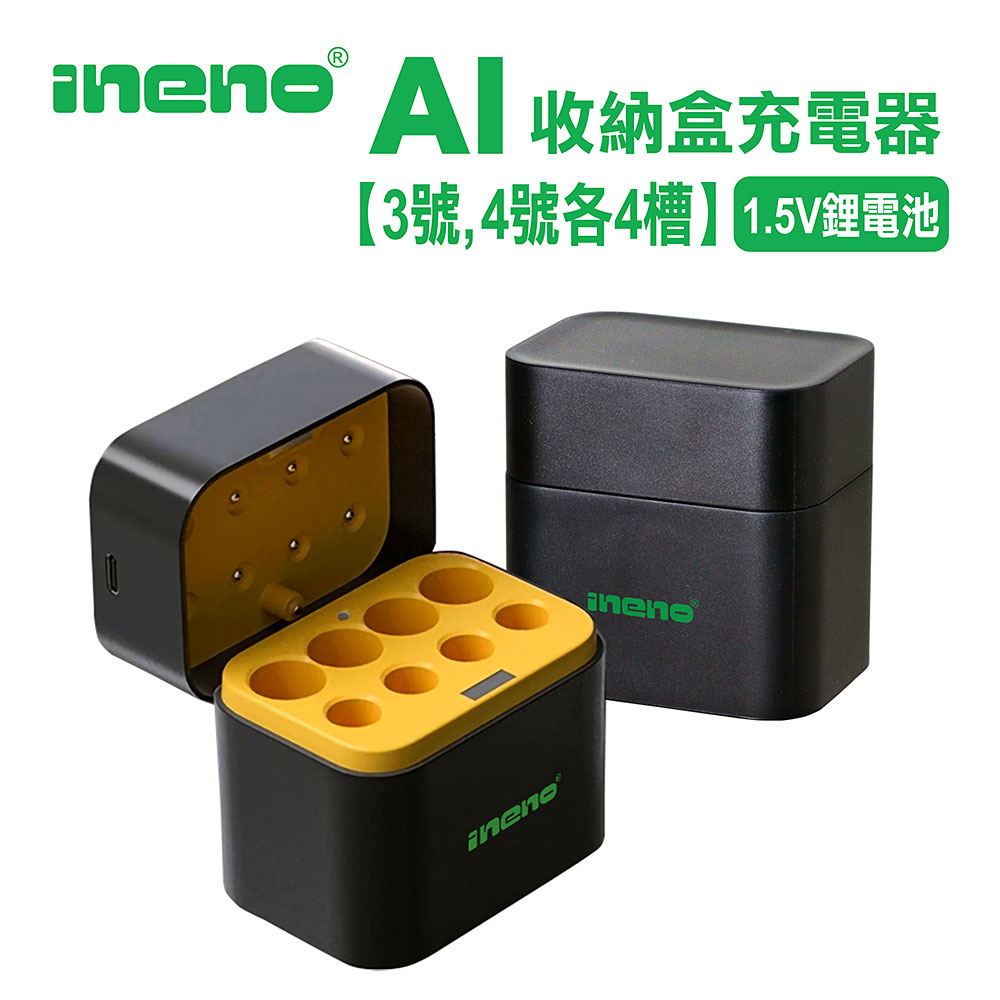 iNeno 整合式 智能隨身收納盒充電器(8槽) 1.5V鋰電池 3號/AA,4號/AAA