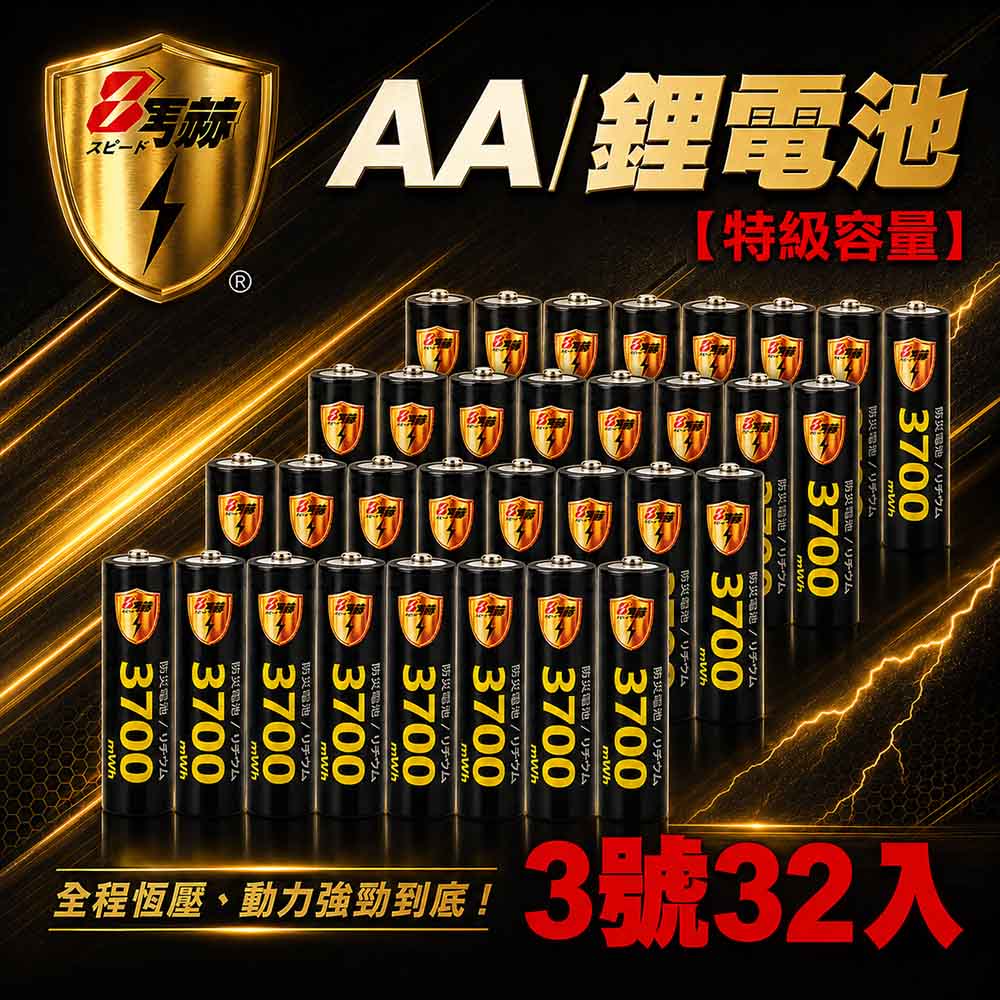KOTSURU 3號/AA 恆壓可充式 1.5V鋰電池 全新特大能量 3700mWh 32入