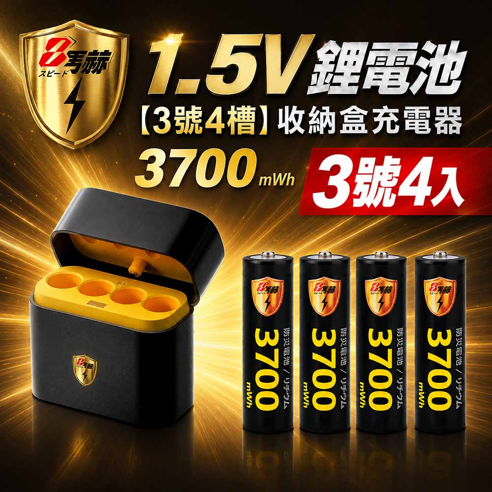 KOTSURU 3號/AA 恆壓可充式1.5V鋰電池全新特大能量3700mWh4入+(3號4槽)AI隨身收納盒充電器