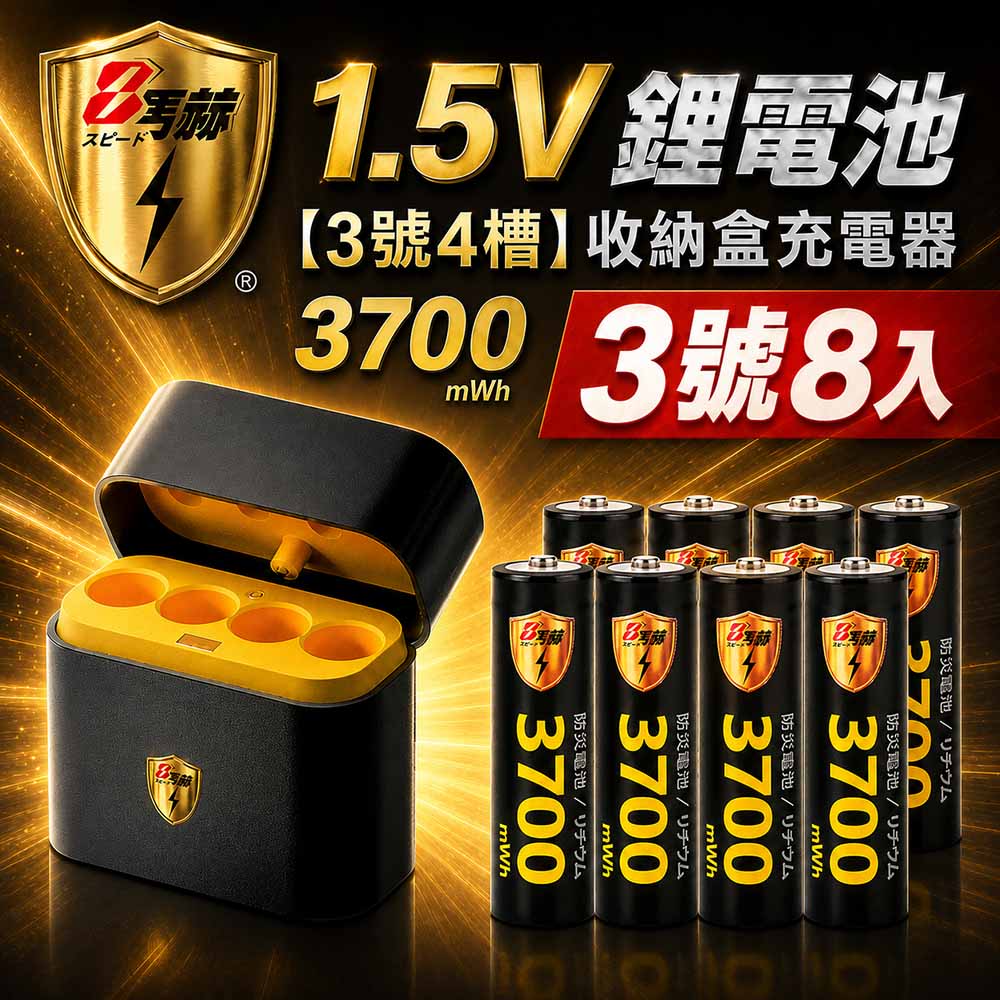 KOTSURU 3號/AA 恆壓可充式1.5V鋰電池全新特大能量3700mWh8入+(3號4槽)AI隨身收納盒充電器