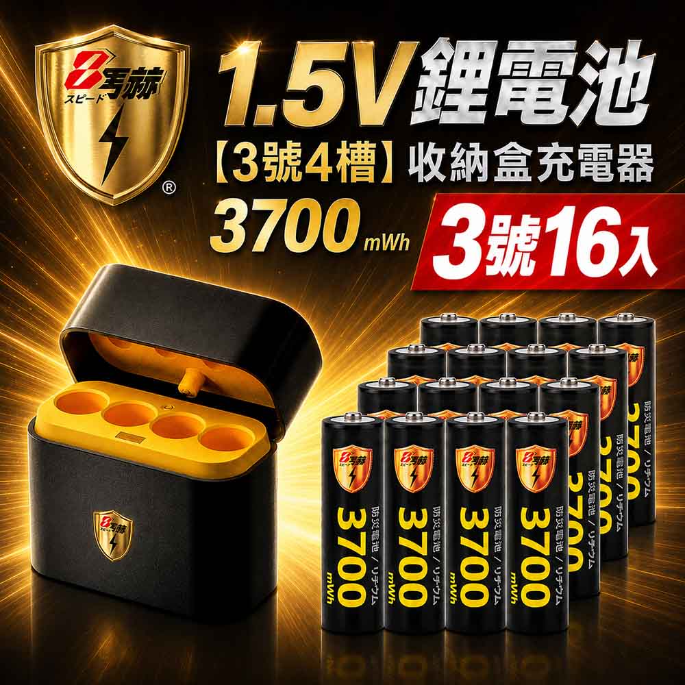 KOTSURU 3號/AA 恆壓可充式1.5V鋰電池全新特大能量3700mWh16入+(3號4槽)AI隨身收納盒充電器