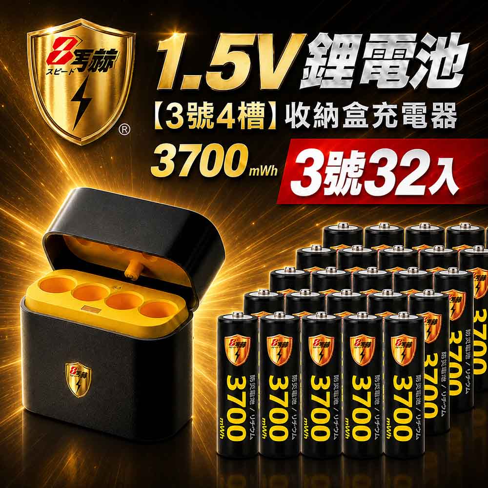 KOTSURU 3號/AA 恆壓可充式1.5V鋰電池全新特大能量3700mWh32入+(3號4槽)AI隨身收納盒充電器