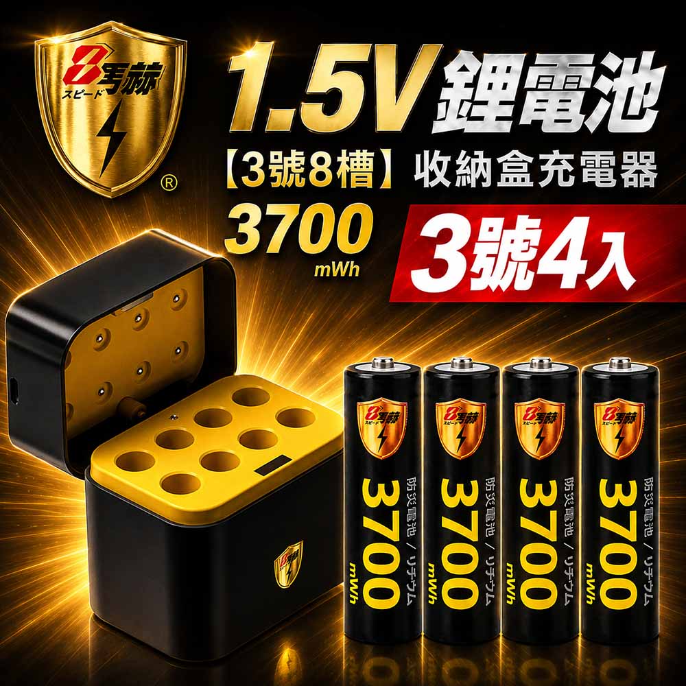 KOTSURU 3號/AA 恆壓可充式1.5V鋰電池全新特大能量3700mWh4入+(3號8槽)AI隨身收納盒充電器