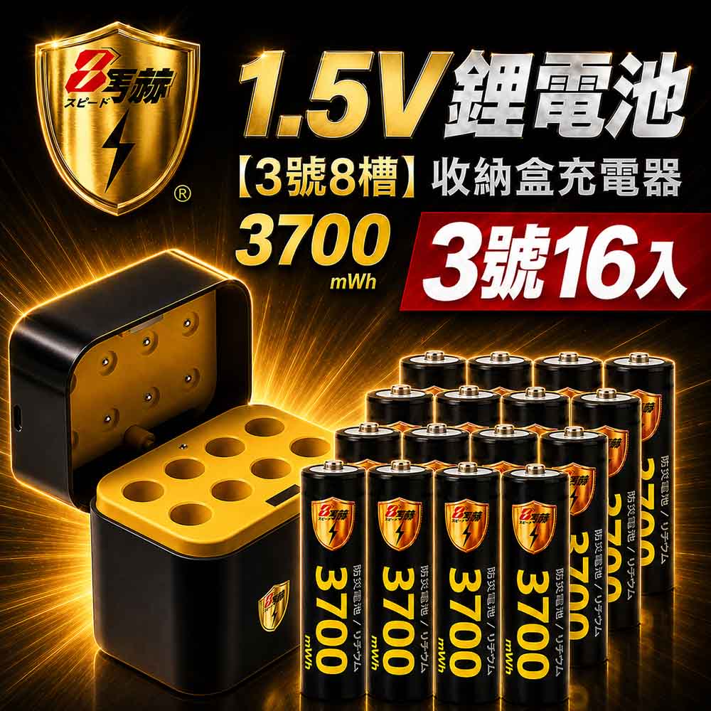 KOTSURU 3號/AA 恆壓可充式1.5V鋰電池全新特大能量3700mWh16入+(3號8槽)AI隨身收納盒充電器