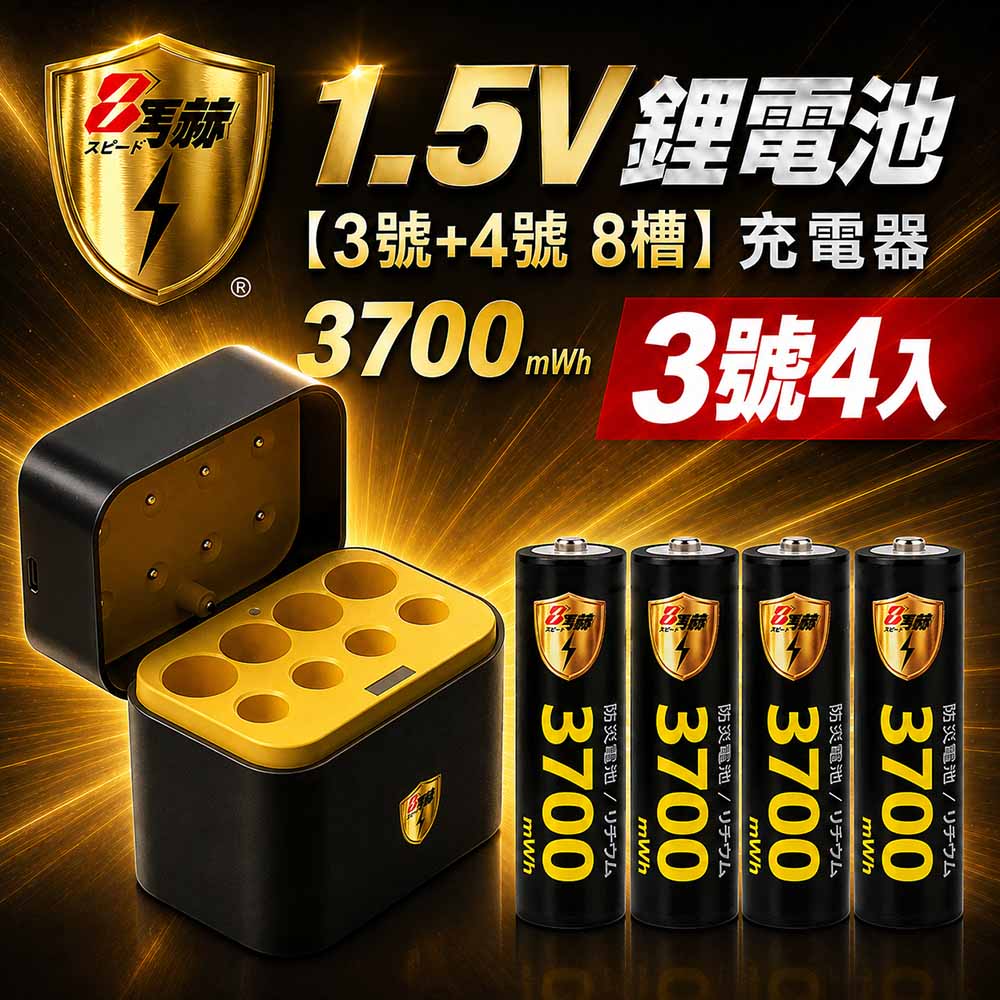 KOTSURU 3號/AA 恆壓可充式1.5V鋰電池全新特大能量3700mWh4入+(3號/4號各4槽)AI隨身收納盒充電器