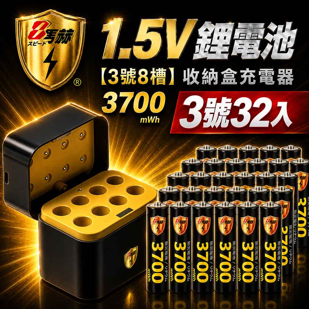 KOTSURU 3號/AA 恆壓可充式1.5V鋰電池全新特大能量3700mWh32入+(3號8槽)AI隨身收納盒充電器
