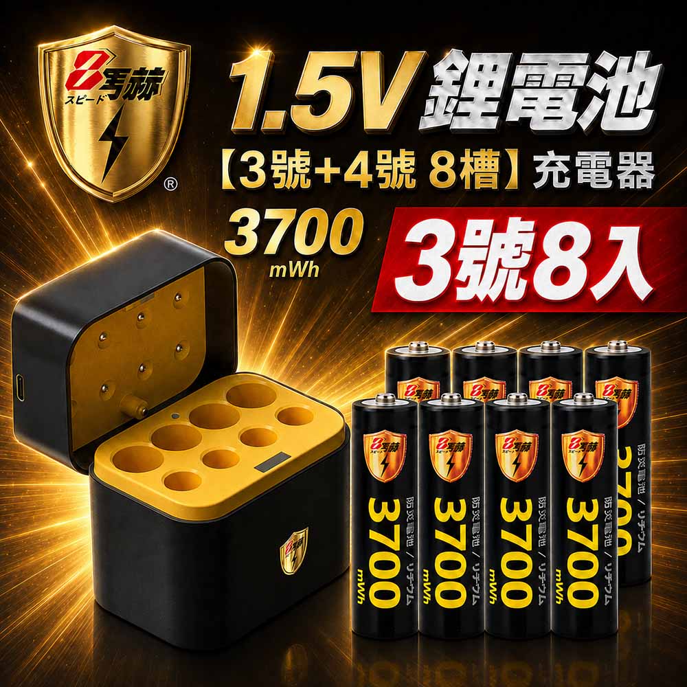 KOTSURU 3號/AA 恆壓可充式1.5V鋰電池全新特大能量3700mWh8入+(3號/4號各4槽)AI隨身收納盒充電器