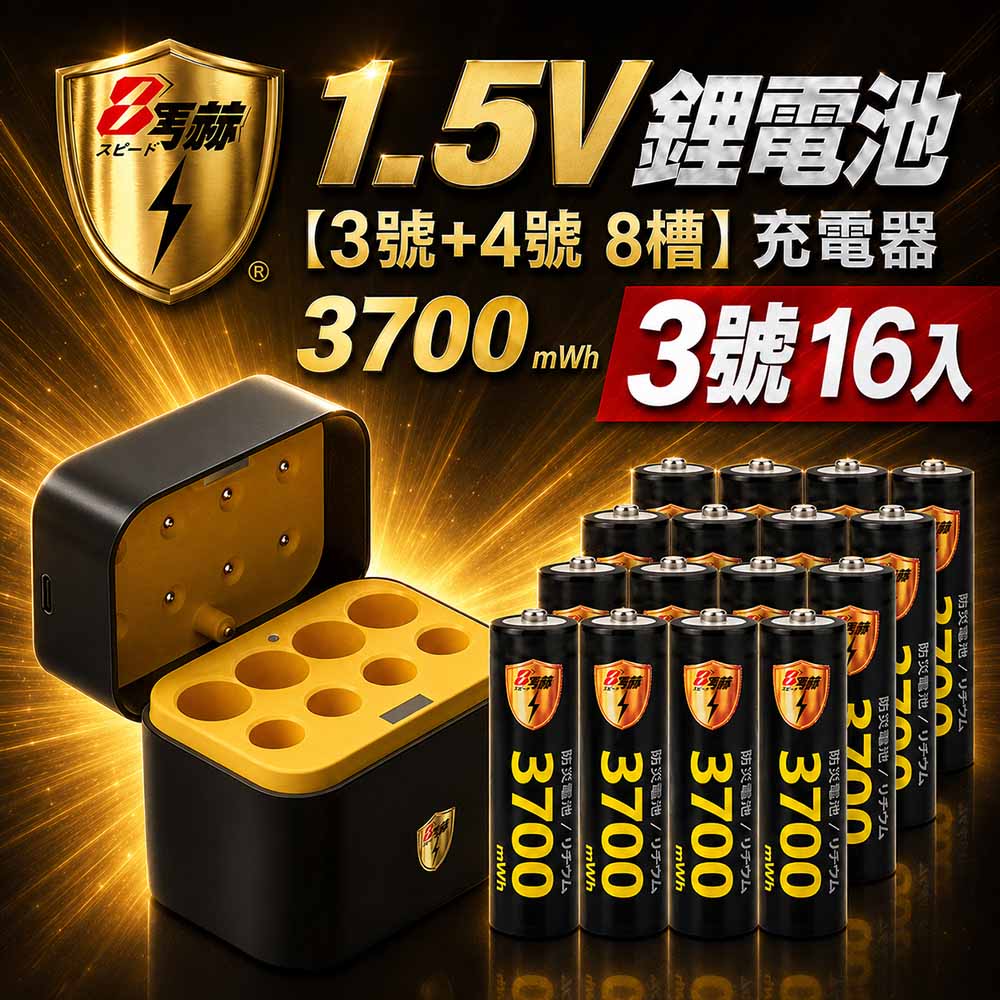 KOTSURU 3號/AA 恆壓可充式1.5V鋰電池全新特大能量3700mWh16入+(3號/4號各4槽)AI隨身收納盒充電器