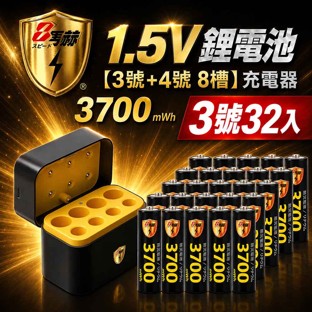KOTSURU 3號/AA 恆壓可充式1.5V鋰電池全新特大能量3700mWh32入+(3號/4號各4槽)AI隨身收納盒充電器