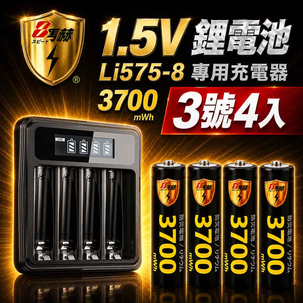 KOTSURU 3號/AA 恆壓可充式1.5V鋰電池全新特大能量3700mWh4入+(3號/4號通用)液晶鋰充電器