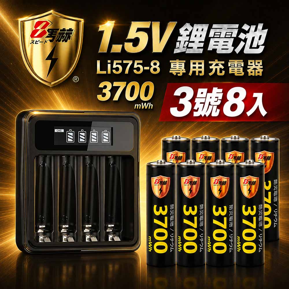 KOTSURU 3號/AA 恆壓可充式1.5V鋰電池全新特大能量3700mWh8入+(3號/4號通用)液晶鋰充電器（其他規格）