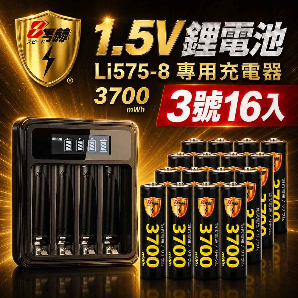 KOTSURU 3號/AA 恆壓可充式1.5V鋰電池全新特大能量3700mWh16入+(3號/4號通用)液晶鋰充電器
