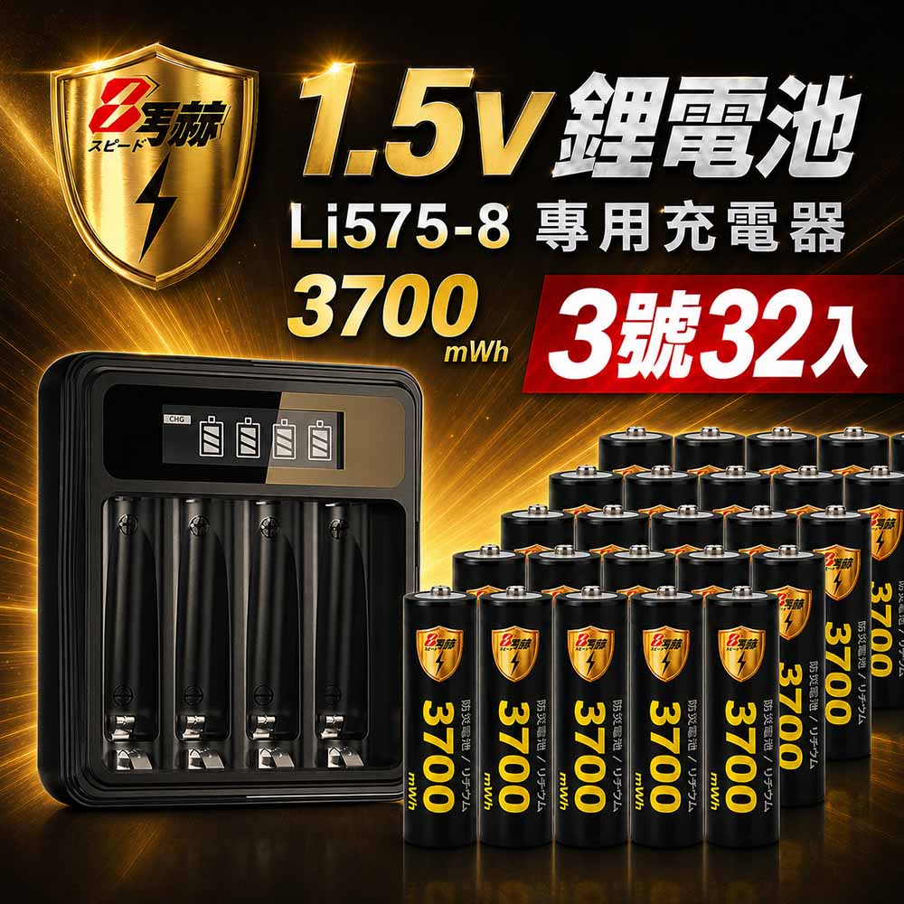 KOTSURU 3號/AA 恆壓可充式1.5V鋰電池全新特大能量3700mWh32入+(3號/4號通用)液晶鋰充電器