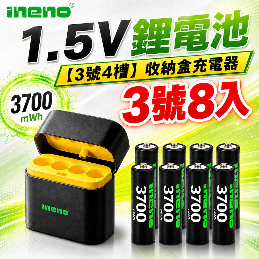 iNeno 3號/AA 恆壓可充式1.5V鋰電池全新特大能量3700mWh8入+(3號4槽)AI隨身收納盒充電器