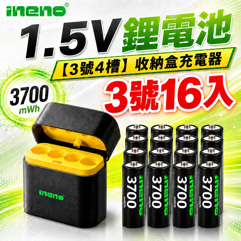 iNeno 3號/AA 恆壓可充式1.5V鋰電池全新特大能量3700mWh16入+(3號4槽)AI隨身收納盒充電器(其他規格)