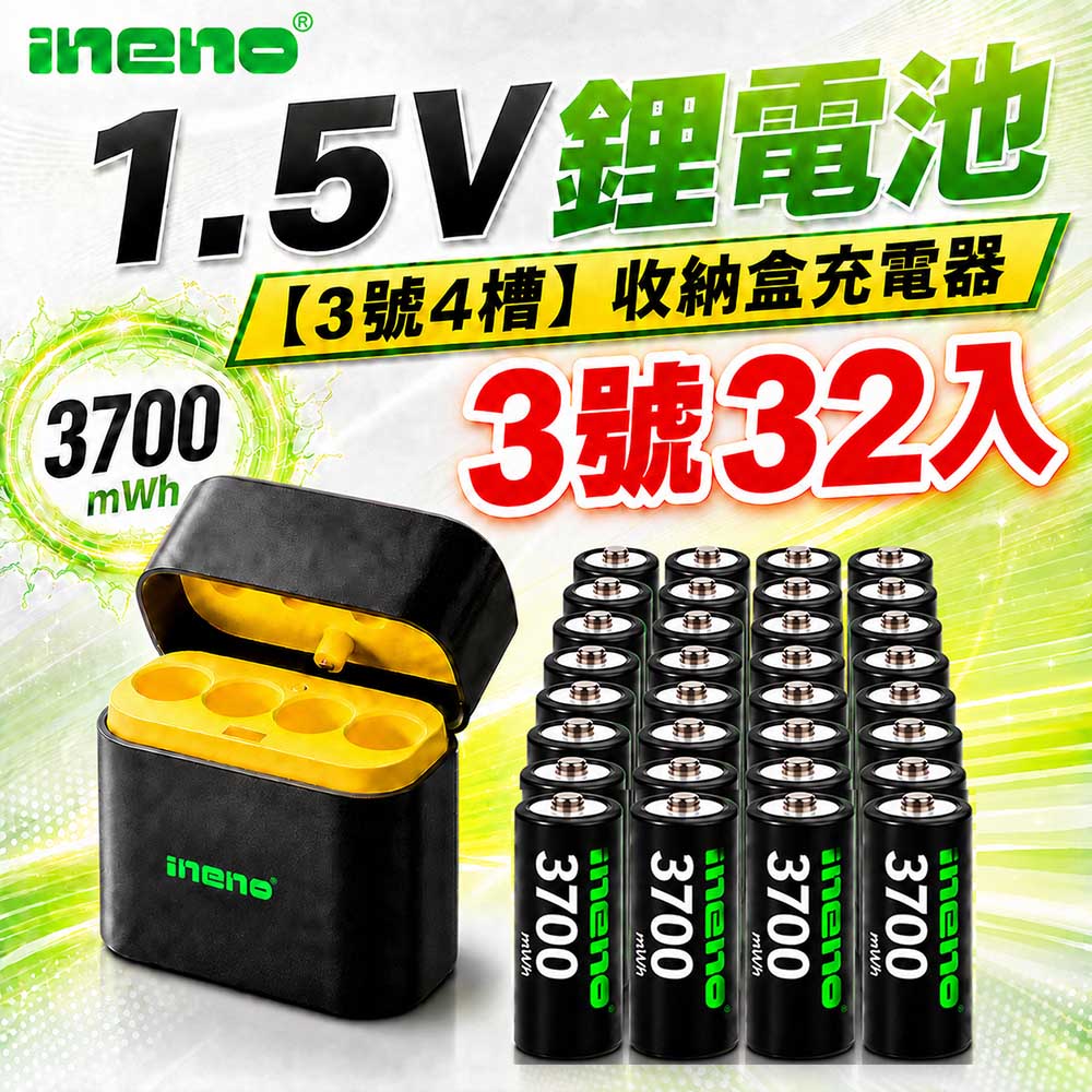 iNeno 3號/AA 恆壓可充式1.5V鋰電池全新特大能量3700mWh32入+(3號4槽)AI隨身收納盒充電器