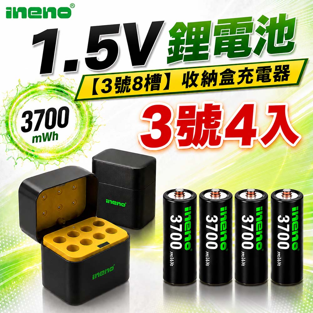 iNeno 3號/AA 恆壓可充式1.5V鋰電池全新特大能量3700mWh4入+(3號8槽)AI隨身收納盒充電器（其他規格）