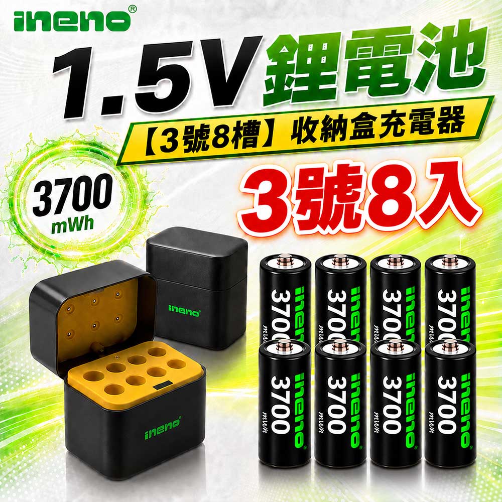 iNeno 3號/AA 恆壓可充式1.5V鋰電池全新特大能量3700mWh8入+(3號8槽)AI隨身收納盒充電器