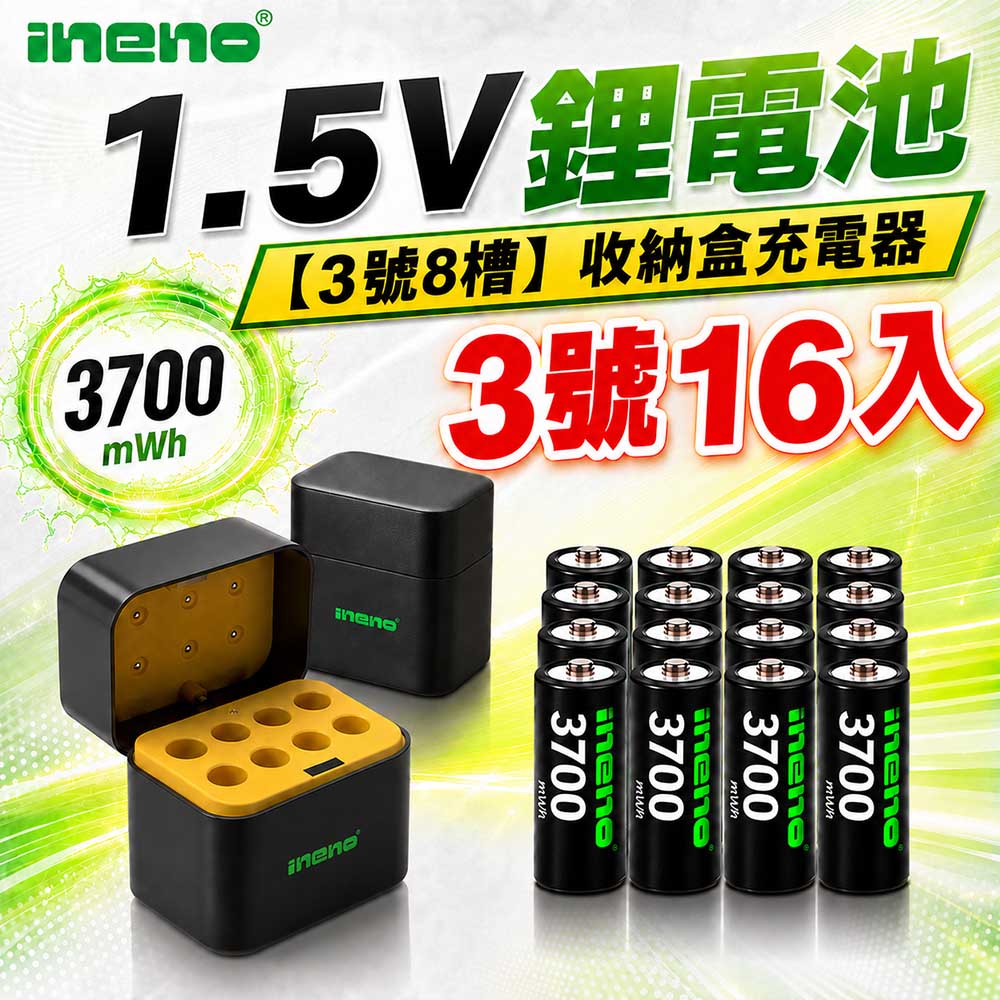 iNeno 3號/AA 恆壓可充式1.5V鋰電池全新特大能量3700mWh16入+(3號8槽)AI隨身收納盒充電器