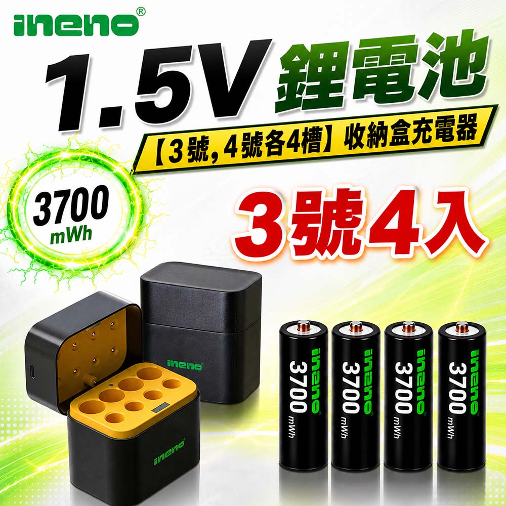 iNeno 3號/AA 恆壓可充式1.5V鋰電池全新特大能量3700mWh4入+(3號/4號各4槽)AI隨身收納盒充電器
