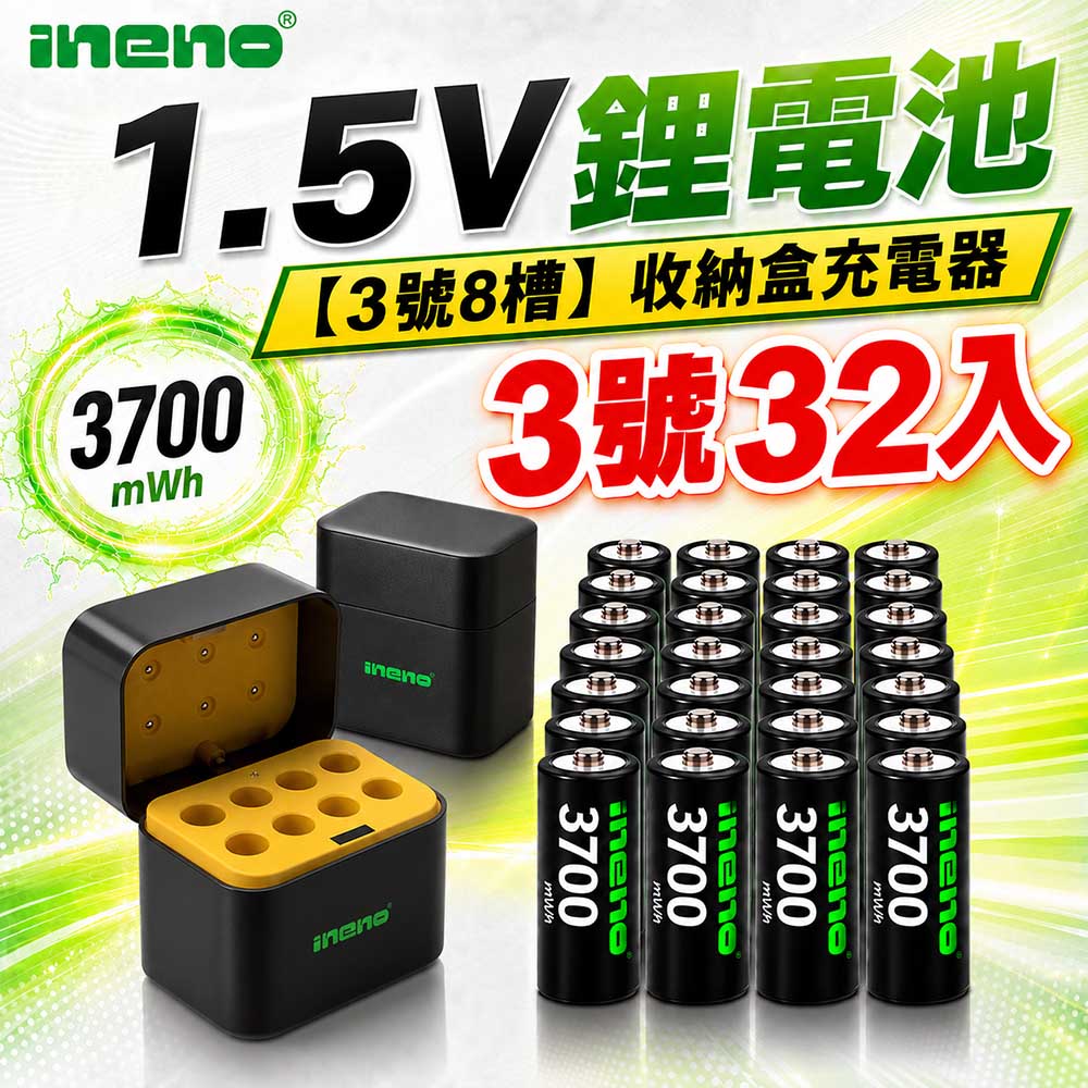 iNeno 3號/AA 恆壓可充式1.5V鋰電池全新特大能量3700mWh32入+(3號8槽)AI隨身收納盒充電器