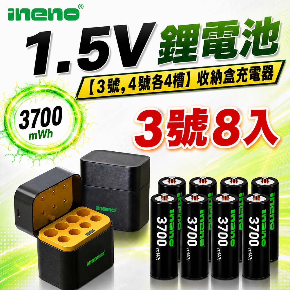 iNeno 3號/AA 恆壓可充式1.5V鋰電池全新特大能量3700mWh8入+(3號/4號各4槽)AI隨身收納盒充電器（其他規格）