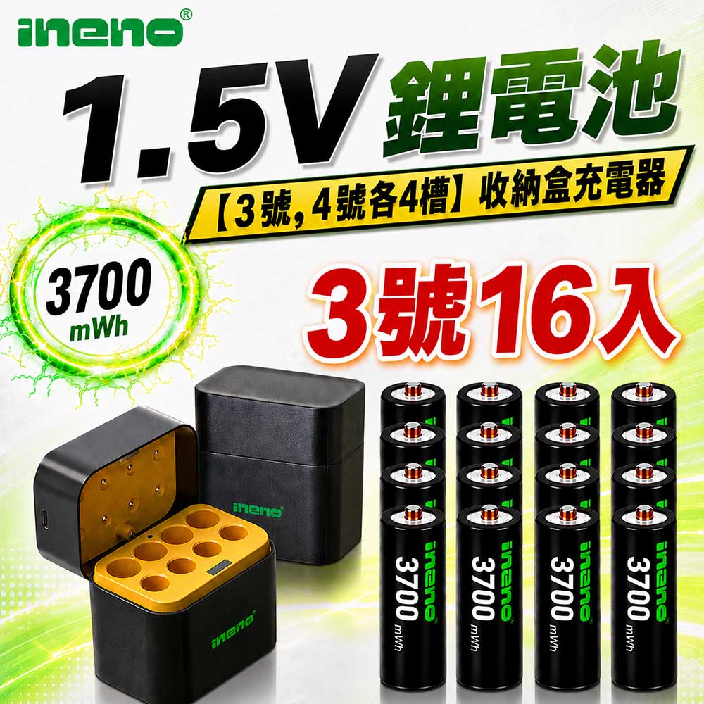 iNeno 3號/AA 恆壓可充式1.5V鋰電池全新特大能量3700mWh16入+(3號/4號各4槽)AI隨身收納盒充電器