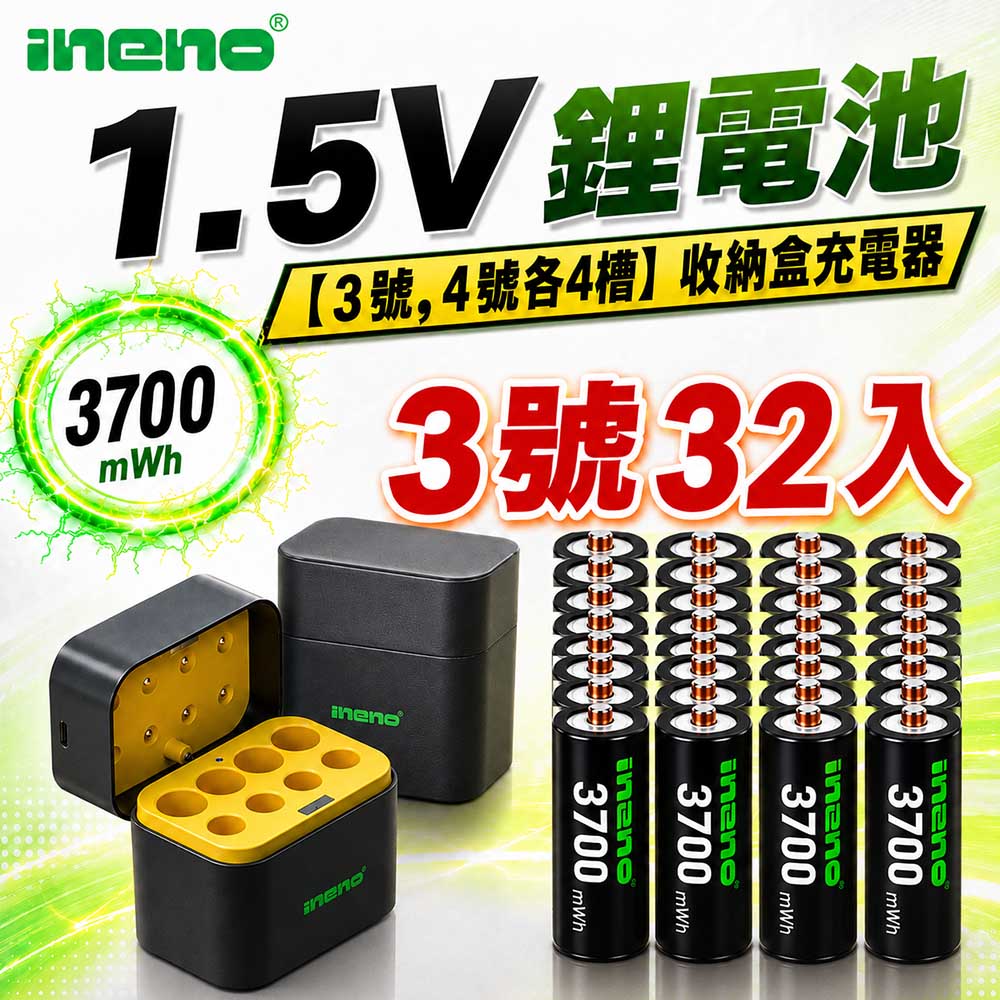 iNeno 3號/AA 恆壓可充式1.5V鋰電池全新特大能量3700mWh32入+(3號/4號各4槽)AI隨身收納盒充電器